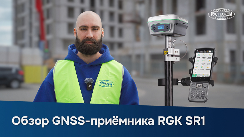 RGK SR1 - современный GNSS-приемник 2025 | Полный обзор