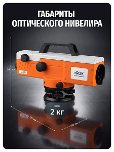 RGK N-05 - высокоточный оптический нивелир