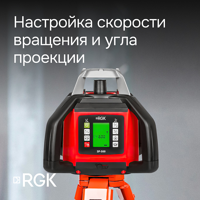RGK SP-500 с калибровкой - ротационный нивелир (ротационный / красный луч / 900м с приемником / АКБ)