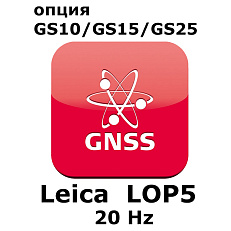 Право на использование программного продукта LEICA LOP5 (GS10/GS15; 20 Hz)
