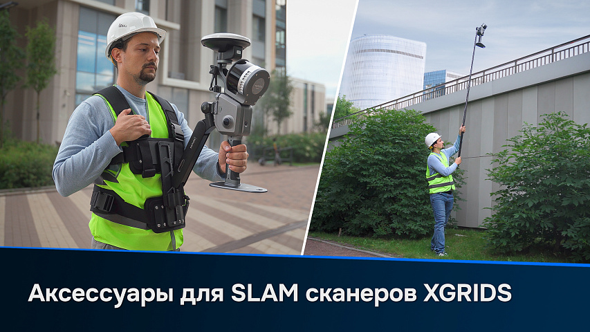 Обзор аксессуаров XGRIDS: Разгрузочный жилет и веха