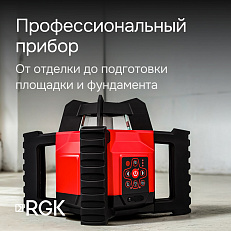 RGK SP-312 - ротационный нивелир (ротационный / красный луч / диаметр до 500 м с приемником / ±0,125 мм / АКБ)