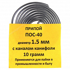 Припой-спираль ПОС-40 1,5 мм 10 г с канифолью