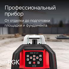 RGK SP-612 с калибровкой - ротационный нивелир (ротационный / красный луч / диаметр до 600 м с приемником