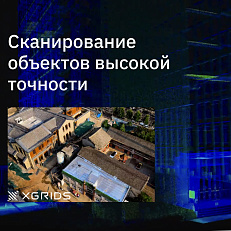 XGRIDS Lixel L2 32/300 - SLAM сканер (Демо-фонд)