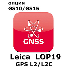 Право на использование программного продукта LEICA LOP19, L2 tracking option (GS10/GS15; GPSL2/L2C)
