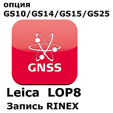 Право на использование программного продукта LEICA LOP8, RINEX logging  option (GS10/GS15; запись RINEX)