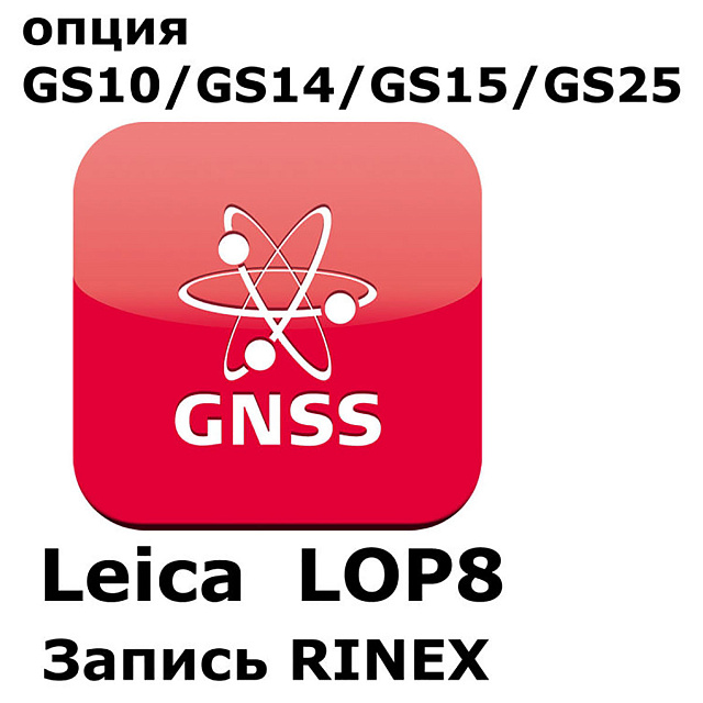 Право на использование программного продукта LEICA LOP8, RINEX logging  option (GS10/GS15; запись RINEX)