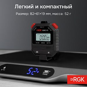 RGK SWE-01 с поверкой - секундомер электронный
