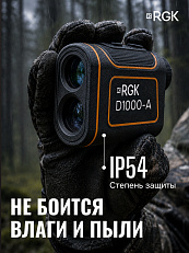 RGK D1000-A (с поверкой) - оптический дальномер
