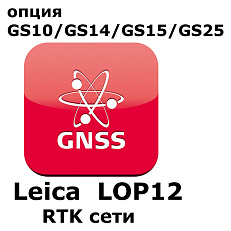 Право на использование программного продукта LEICA LOP12 (GS10/GS15; RTK сети)