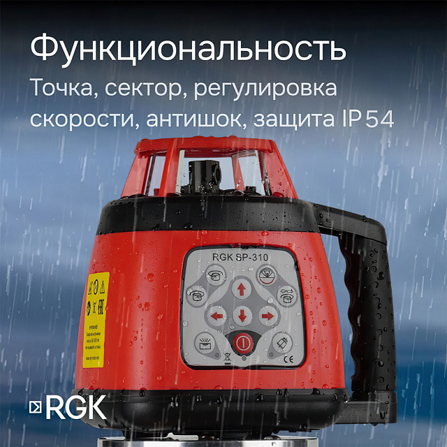 RGK SP-310 - ротационный нивелир (ротационный / красный луч / 600м с приемником / ±0,1 мм / АКБ)