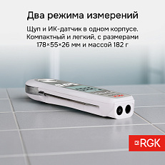 RGK CT-104 IR с поверкой - термометр пищевой 2в1