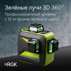 RGK PR-3G + штанга-упор - лазерный нивелир 3d с зеленым лучом