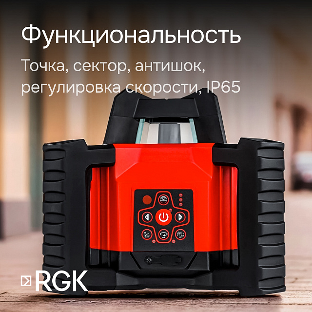 RGK SP-312 - ротационный нивелир (ротационный / красный луч / диаметр до 500 м с приемником / ±0,125 мм / АКБ)