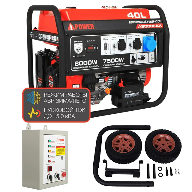 A-iPower A8000EAX + блок автозапуска A-iPower 230 В, 50 А + транспортировочный комплект A-iPower L