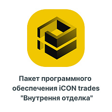 Пакет программного обеспечения iCON trades &amp;quot;Внутренняя отделка&amp;quot;