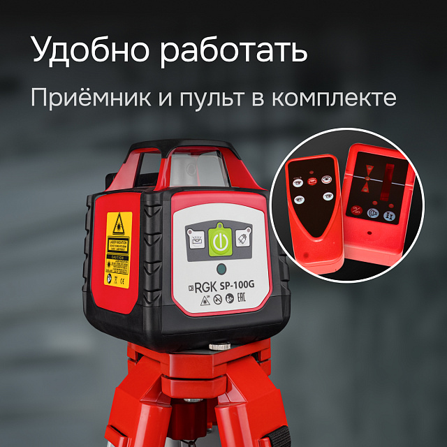 RGK SP-100G - ротационный нивелир  (ротационный / зеленый луч / 700м с приемником / ±0,15 мм)