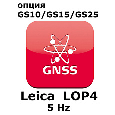 Право на использование программного продукта LEICA LOP4 (GS10/GS15; 5 Hz)
