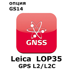 Право на использование программного продукта LEICA LOP35, GPS L2/L2C (GS14)