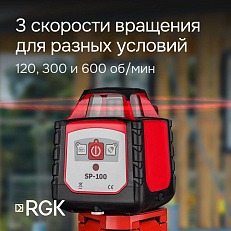 RGK SP-100 - ротационный нивелир (ротационный / красный луч / 600м с приемником / ±0,15 мм)
