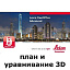 LEICA FlexOffice (план и уравнивание 3D)