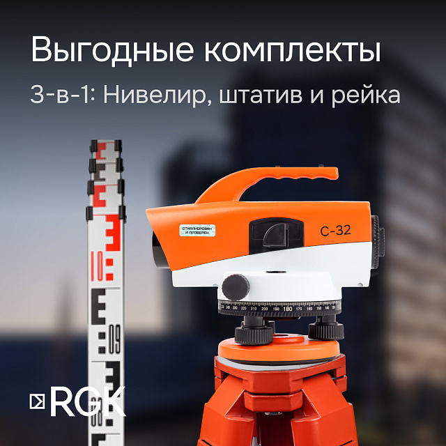 RGK C-32 - оптический нивелир
