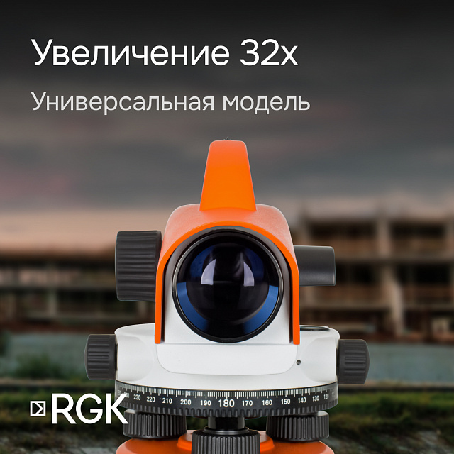 RGK C-32 с поверкой - оптический нивелир