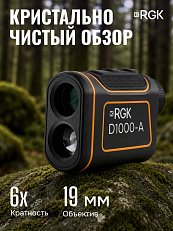 RGK D1000-A - оптический дальномер