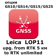 Лицензия LOP11 (GS10/GS15; с 5км до RTK)