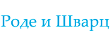 Роде и Шварц